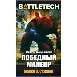 BattleTech: Победный манёвр картинка 350768 - МосИгра